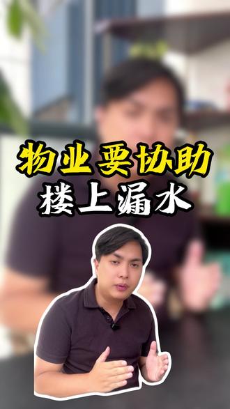 物业协助楼上漏水! #物业 #楼上漏水
