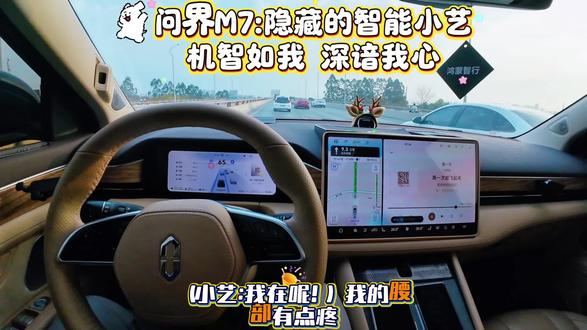 机智如我,深谙我心的,隐藏智能小艺,还得是问界智能座舱给力。#问界隐藏技能大赏 #智享车生活 #问界 #问界M7 #赛力斯