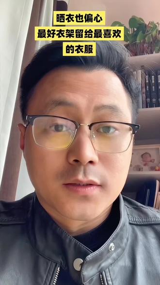 #生活哲学 #人生感悟 你会把最好的衣架留给最喜欢的衣服吗?生活中的偏心,藏在对人、对事、对物的每一次选择里。几秒看透你潜意识里的偏爱#人性实验 #讨论 #心理暗示