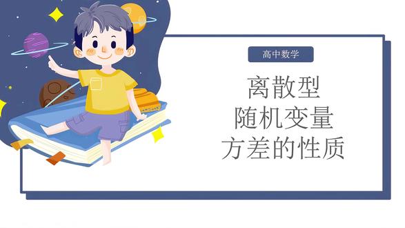 离散型随机变量方差的性质 求随机变量Y=aX+b的方差的方法#离散型随机变量 #方差 #高中数学 #高中数学解题技巧
