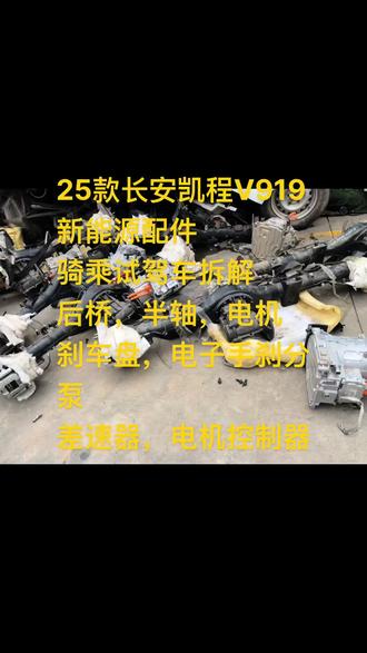 #长安凯程V919新能源#拆车配件