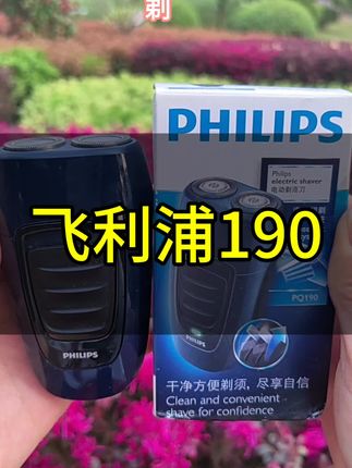Philips/飞利浦剃须刀推荐便携充电迷你电动男士刮胡剃须刀PQ190#今日分享 #飞利浦剃须刀#价格实惠质量好 #送老公的礼物 #送老爸礼物