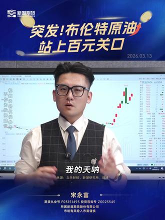 突发!布伦特原油站上百元关口,别追高被套 |截期道四象限如何接招 #原油 #期货 #交易 #金融