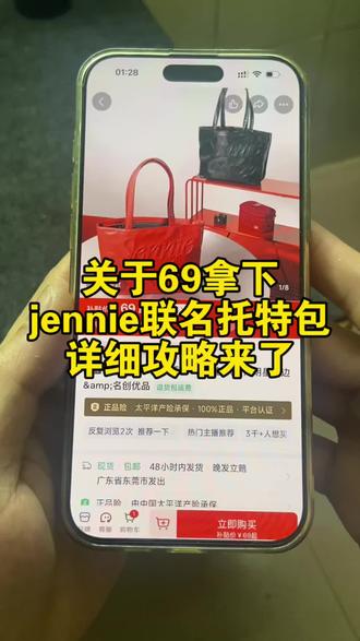 jennie名创优品托特包线上69详细攻略来了#jennie#jennie联名#jennie名创优品联名 #miniso