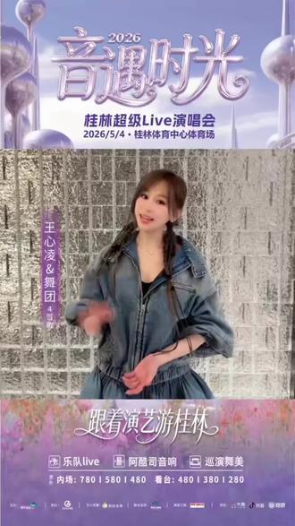 5月4日桂林音遇时光演唱会,我们不见不散! #王心凌#张含韵#金莎#By2#音乐人戚后涛