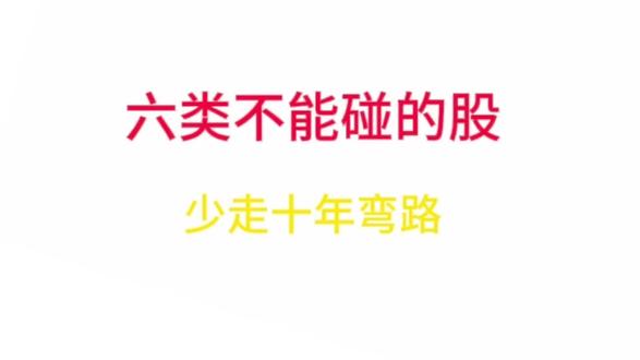 股市中有些雷区,哪怕是亿万富翁也要避开。不买这6类股票,你离赚钱就不远了。#股票 #股票知识 #股民 #股民交流 #k线
