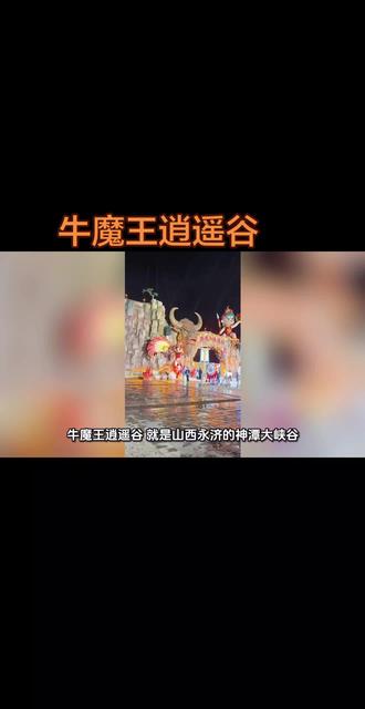 牛魔王逍遥谷旅游攻略来了,有攻略省钱不迷路#vlog十亿流量扶持计划 #旅游攻略 #团购达人