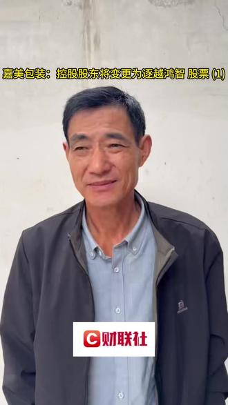嘉美包装:控股股东将变更为逐越鸿智 股票 (1) #财经 #热点