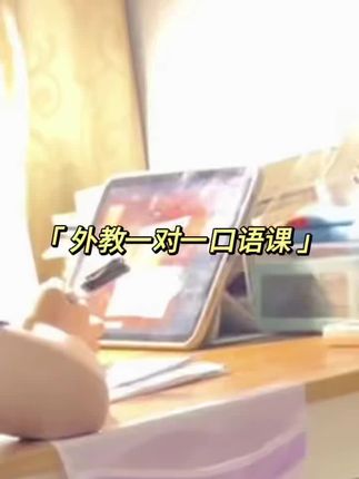 口语自由革命|29.9元解锁自选外教1对1试听课 被固定课表绑架?受够大班无效陪跑? 你的专属口语解决方案来了👇 🔥 29.9宠粉试听课限量放送 🔥 含3节真人外教1对1课时 ↓↓ 两大任性自由 ↓↓ ⏰ 时间自由:24小时随开随学 课间/通勤/午休皆可 👨🏫 教师自由:英美澳加外教自主切换(幽默/严谨/学霸风任选) ▌为什么口语突破需要1对1? ✅ 定制化学习路径:根据你的水平动态调整内容 ✅ 沉浸场景实战:旅游/面试/留学/职场场景精准演练 ✅ 开口量暴增:25分钟全程高频对话抵传统班10节课 ✅ 隐私学习空间:再不怕说错尴尬 自信开口 🎁 试听专属加赠: 英语资料电子版 👉 极速开通三步曲: 1. 戳「立即预约」 2.自选外教+时间开启首课 少喝两杯奶茶 换来敢说能说的英语自由! #外教口语 #英语逆袭 #职场英语 #英语试听课 #口语突破攻略