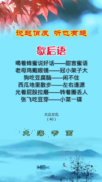 @说起俏皮,听也有趣#歇后语精选