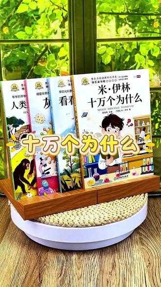 十万个为什么 #四年级下册语文 #快乐读书吧 #四年级必读书目 #十万个为什么