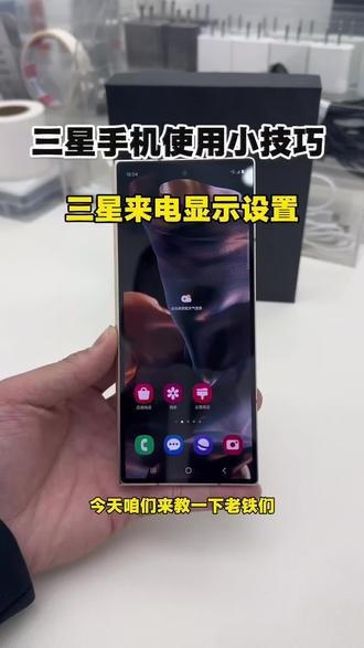 三星手机来电显示设置#三星手机系统使用小技巧 #三星手机