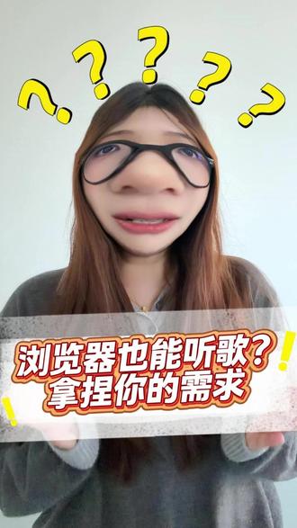 浏览器也能听歌?拿捏你的需求 #悟空浏览器