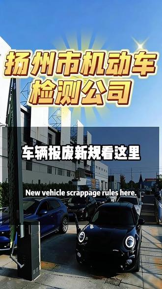 私家车什么时候报废,看这里!#汽车年审#汽车检测#扬州