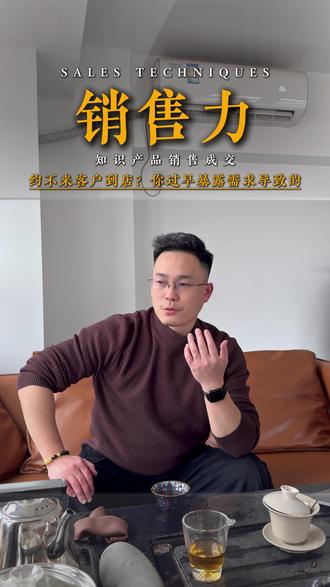 约不来客户,因为你的推销感太强! #销售技巧 #销售话术 #知识付费销售 #知识付费成交 #销售技巧
约不到客户,99%的问题都出在“过早暴露了需求”。举个例子:假设一个销售联系你、给你打电话,邀约见面详细沟通,你脑子里第一反应是什么?——“这个销售催我见面,然后给我推销,不过就是想尽快成交我,对吧?”但客户心里,真实的想法是:催我干嘛呀?我想好了自然会找你的。而且,一旦我去了,你肯定要对我逼单、催我交钱……这一套流程下来,你说客户还会想去吗?跑都来不及。所以,邀约客户时,最大的卡点,就是推销感太强。客户已经给你贴上了“销售”标签,防备心理很重,这时候无论你说什么、让客户做什么,客户的配合度,都不会高。那真正厉害的销售是怎么做的;他们在和客户说的第一句话时,就已经开始降低推销感、弱化成交目的——也就是不要一上来就给客户太大心理压力。先把客户的防备心降下来,只有卸掉他的防备,对你不再抵抗,你才能逐步获取他的信任。而成交的前提,不就是建立信任吗?