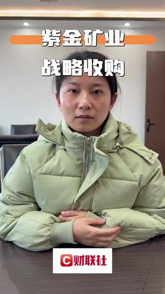 紫金矿业总裁林泓富:收购赤峰黄金主要基于 #财经 #泛财经