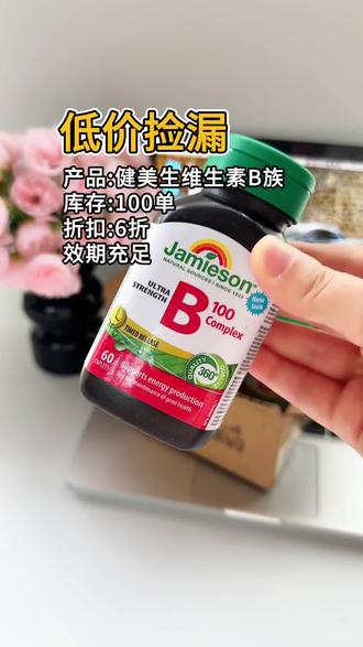 加拿大#原装进口 健美生维生素B族!一瓶60粒!拍2瓶更划算!#健美生维生素b族 #维生素b族 #巨巨巨巨超值