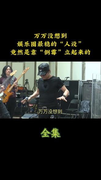 万万没想到!娱乐圈最稳的“人设”,竟然是靠“倒霉”立起来的。#娱乐评论大赏