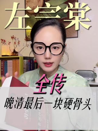 左公千古,他的人生智慧值得我们学习。#左宗棠 #收新疆