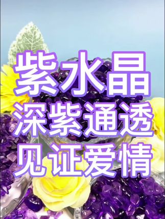 天然紫水晶见证甜蜜爱情#紫水晶 #水晶 #水晶原石 #幸福生活中的仪式感