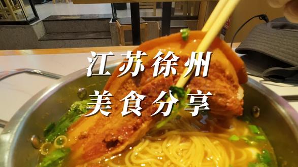饣它汤、米线、卷饼、烧烤,徐州的美食,绝对要全部尝一遍! 徐州的烟火气,是从一碗饣它(shá)汤里醒过来的。粘稠汤汁裹着麦仁,一口尝尽千年古味。配上外酥里嫩的沓烙馍、金黄酥脆的八股油条,这才是徐州人的晨起仪式感。
中午来一碗徐州米线,大骨汤底配秘制肉酱,淋上辣椒油,嗦一口酣畅淋漓。
等夜幕降临,徐州的美食江湖才真正拉开序幕!这里可是老祖宗认证的烧烤发源地。鲜串现烤滋滋冒油,秘诀就在“烤、蘸、卷”三字诀,烤得焦香的肉串,蘸上秘制甜醋解腻,再用温软的烙馍一卷,配上青椒蒜瓣,一口解锁灵魂滋味,烟火气直接拉满。
徐州的每一口美味,都是南北风味的碰撞,是千年文脉的传承。#徐州旅行 #徐州美食 #烧烤 #卷饼 #米线