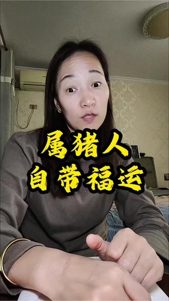 #83年的猪 家里要是有个属猪的,那你可就偷着乐吧!一定要好好疼惜,千万别弄丢咯!属猪人自带旺运体质,生来福运拉满,有钱有寿没病痛,无灾无烦一路顺。2026年,愿所有属猪的宝子,平安常伴左右,幸福天天报到,好运直接爆棚!你身边的属猪人,是不是也这么旺?#属猪 #属猪人的性格 #创作者扶持计划 #71年的猪 @DOU+小助手 @上热门🔥🔥🔥 @抖加🔥上热门🔥dou+🔥热点宝