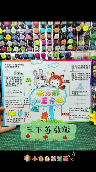 三下苏教版第5单元思维导图长方形和正方形,所有知识点都在里面啦#长方形和正方形思维导图 #三年级下册数学思维导图 #三下数学长方形和正方形思维导图 #长方形和正方形手抄报 #数学思维导图 @小鱼鱼简笔画