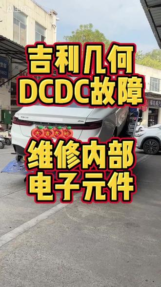 吉利几何DCDC故障,更换维修内部电路扳开关管元件#新能源汽车维修 #新能源汽车电机维修 #新能源汽车电池包维修 #新能源汽车充电机维修。新能源汽车空调维修