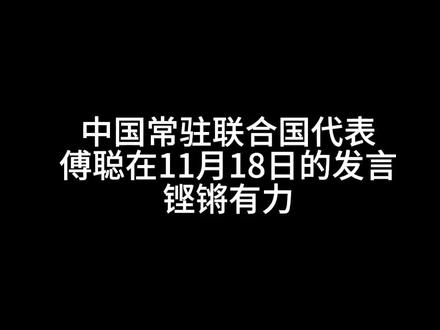 我国驻联合国代表傅聪驳斥小日子的发言掷地有声