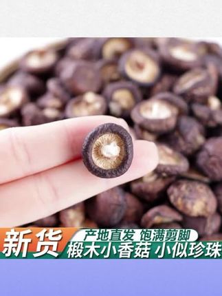 东北特产长白山干香菇干货250g包邮新鲜椴木小香菇高山木耳蘑菇类 #香菇 #香菇干货 @DOU+上热门