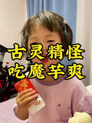 #小可爱上线 #魔芋爽 跟着她一起来吃魔芋吧