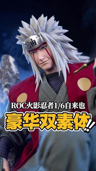 仙人模式直接给了双素体?这豪华版也太豪华了! 【新品资讯】ROC火影忍者 自来也 1/6可动人偶 标准版和豪华版 正式公布!
#大人也要玩玩具#模型#火影忍者#鸣人#自来也