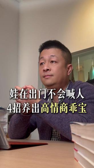 娃出门不会喊人?4招养出高情商乖宝 #父母必看#亲子教育#家庭教育#心理学