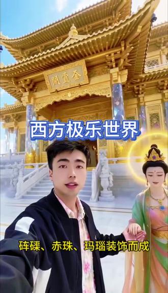 #西方三圣佛度众生 #佛光普度众生 #ai #ai创作 我到了 西方极乐世界#程言之