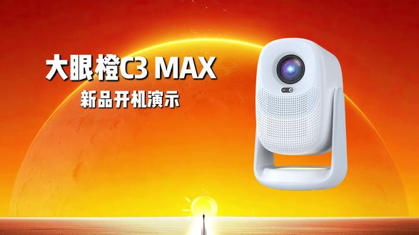 C3 MAX开机演示
