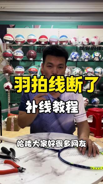 羽拍的线断了不换线能修好吗?保姆级补线修补教程来了#羽拍断线修补 #羽毛球拍线断了怎么办#幻动羽毛球拍