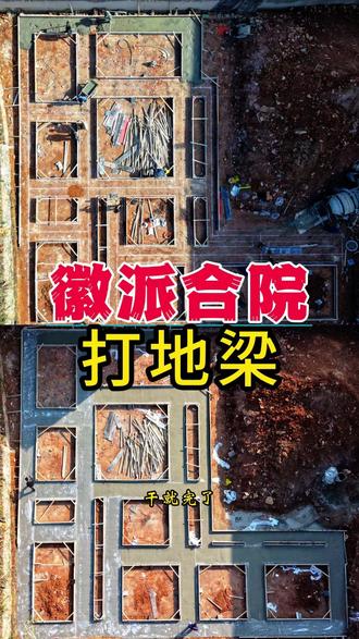 中式徽派合院地梁浇筑实录!冬季施工,薄膜 、棉被防冻 中式合院徽派自建房— 打地梁!正值寒冬,低温施工,好在难得的好天气,果断抓紧时间开工,干就完了~
垫层、基础、地梁,都是人工搅拌,浇筑后仔细震捣均匀,避免出现气泡、马蜂窝,最后抹平收光,敷上薄膜,盖上棉被保温防冻~
接下来就等着地梁养护到位,开启后续施工~ 想看徽派合院完整成型过程的宝子,记得点赞收藏,后续持续更新进度!
#农村自建房 #盖房子 #地基基础#自建房 #宅基地建房 @DOU+小助手 @抖音小助手