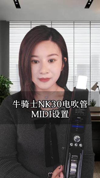 #牛骑士电吹管 #功能介绍 #MIDI功能 MIDI功能设置
