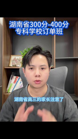 湖南省300分-400分专科学校里有哪些订单班#专科志愿填报