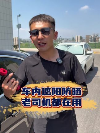 夏天开车降温隔热神器,老司机都会在车上备一个,车内更凉快! #汽车好物 #汽车用品 #遮阳挡 #汽车遮阳挡