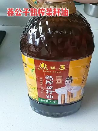 比花生油香多了,很好吃。对,而且它特别适合我们的中老年人,胆固醇含量低,特别适合女性。脂肪含量低,孩子吃它一点点的油就可以炒出来很香很香的菜。你收到之后,你原来炒这个菜,你的用油量是两勺,换成这个油就用一勺,如果没有你原来用两勺油炒的菜那么香,你都给我退过来。我这五斤油,你当做十斤油来用,就是油好不好?你的盘子,你的抽油烟机都能告诉你,我们这,你吃完我们的这个熟榨的菜籽油,你家刷盘子不需要用洗洁精。你用稍微热一点的水一冲就可以了。这个价能买真油吗?只要不纯就赔一百万。但凡有科技和很活香精和色素,汽油和煤油的残留就赔一百万。今天这个菜籽油净重五斤,直接开价五十九块九,还有最后十一桶这个价格。#燕公子熟榨菜籽油#菜籽油#厨房好物 #妈呀太香了 #囤货了