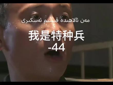 #我是特种兵 @😌无所谓😌
