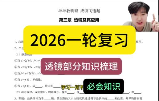 2026一轮复习3-透镜部分知识梳理#初中物理 #中考物理 #一轮复习物理 #透镜成像 #学习打卡ing