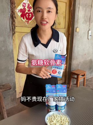 这款氨糖软骨不仅好还实惠,真心推荐#氨糖软骨素 #钙片#强烈推荐 #我的乡村生活