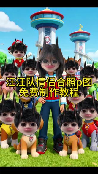汪汪队情侣合作p图免费制作教程来了 汪汪队ai合影特效 醒图p图教程 汪汪队情侣合照 汪汪队成员大合照 汪汪队拍照底图素材 汪汪队立大功色系图片 汪汪队头像全体原图 汪汪队ai萌宠合照 汪汪队拍照模板 汪汪队特效拍同款 汪汪队立大功情侣拍照服 #醒图焚决的神 #醒门永存 #人类对醒图的开发不足百分之一
