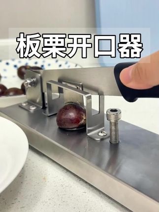 板栗快速开口器,一放一压一提,一秒开一个#板栗开口器 #开板栗神器 #栗子开口器