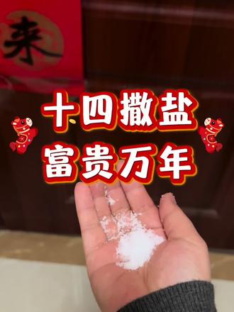 正月十五前,门口撒盐
十五前,找家里最有福气,赚钱的,准备一把食盐,轻撒门口,嘴里默念“门口撒把盐,穷鬼靠边站,晦气全送走,富贵万万年”!!#装修后的家的样子 #正月十五 #元宵节