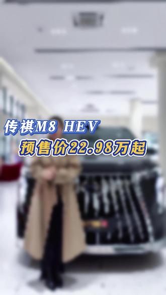 传祺M8 HEV 入门即享满配豪华 预售价22.98万起#传祺M8 #入门即享超百万级的豪华配置 #传祺MPV