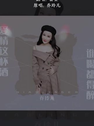 喜欢吗,这首歌叫做 爱情这杯酒谁喝都得醉#全民k歌 #唱歌不孤单