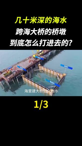 几十米深的海水,跨海大桥的桥墩到底怎么打进去的?#跨海大桥#基建狂魔#科普#工程制造#冷知识